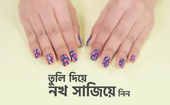 নেইল আর্ট করুন মাত্র ২টি টুলস দিয়ে